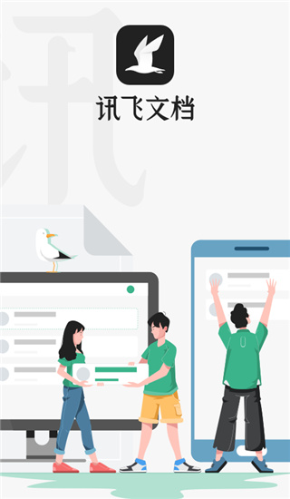 讯飞文档APP下载截图