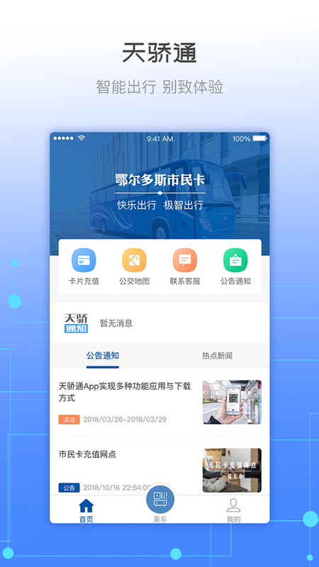 天骄通App截图