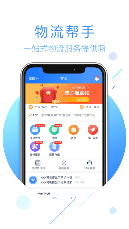 物流帮手App最新安卓版下载截图