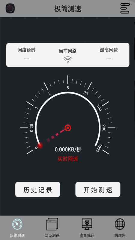 极简测速(networkspeed)App截图