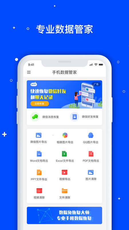 手机数据管家App截图