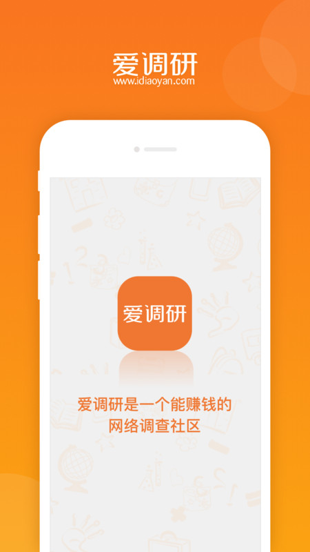 爱调研App截图