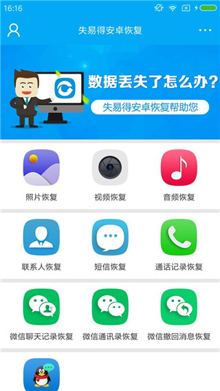 失易得安卓恢复app截图