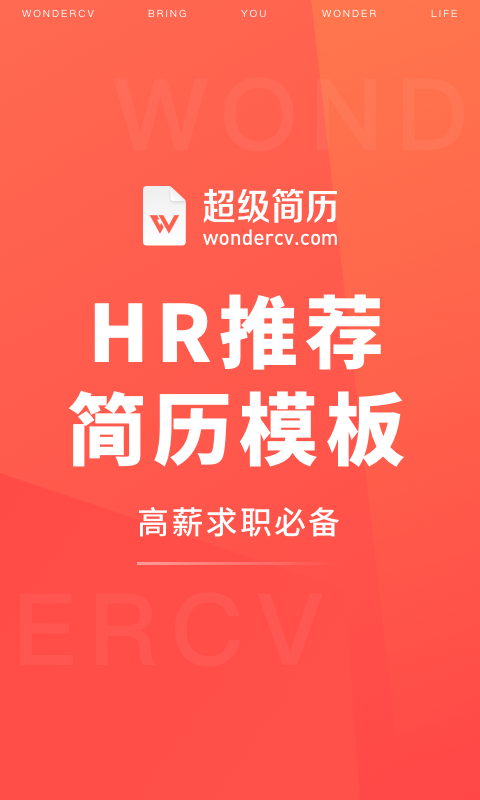 超级简历WonderCV App截图