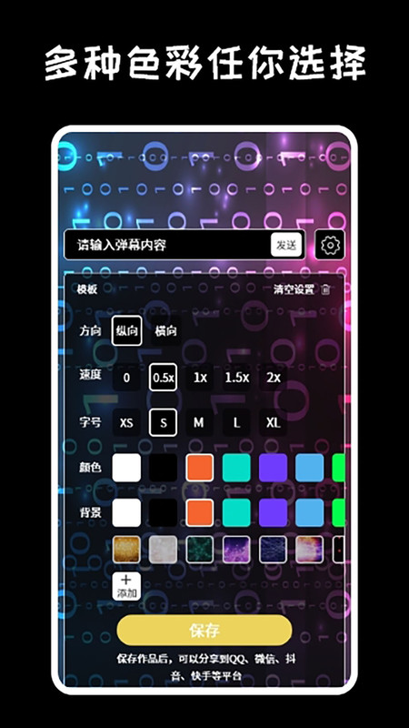 弹幕显示屏App截图