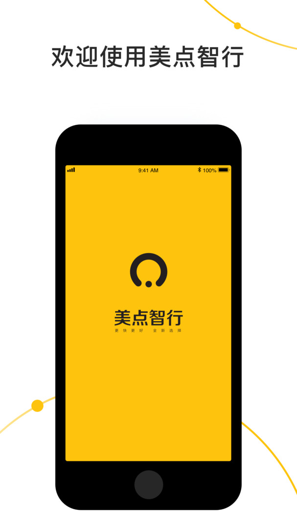 美点智行App截图