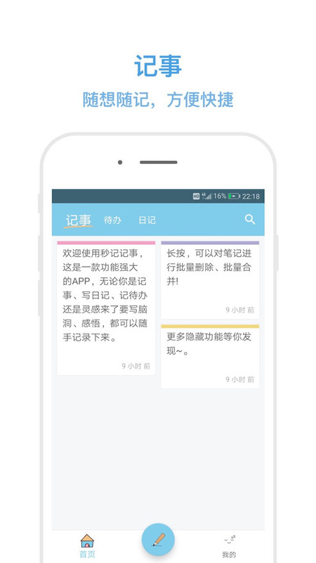 秒记记事App截图