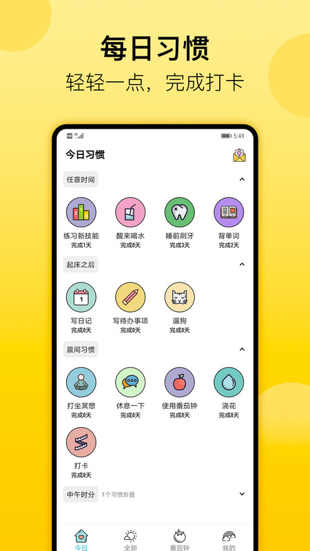 小习惯App截图