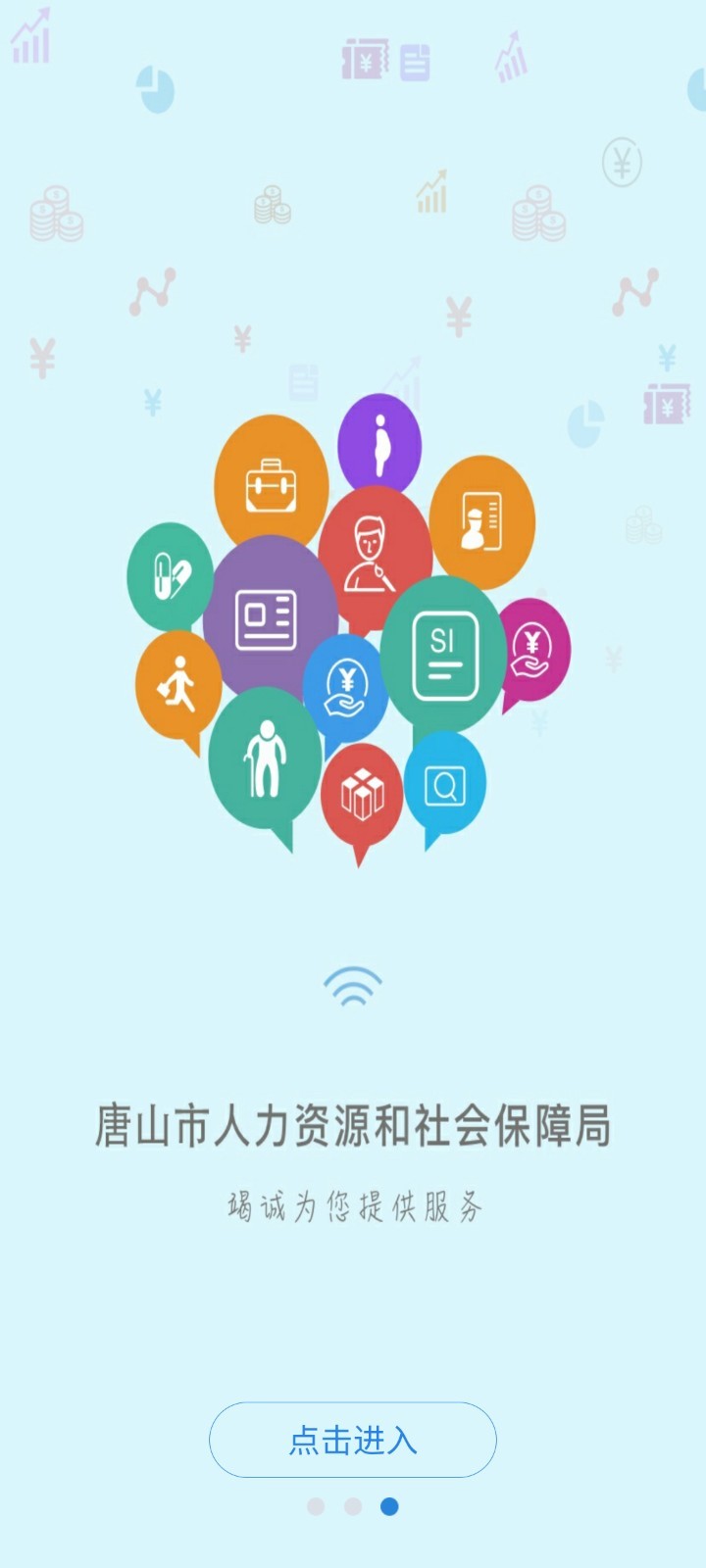 唐山人社App截图