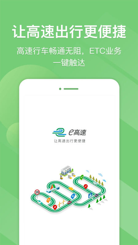 e高速APP截图