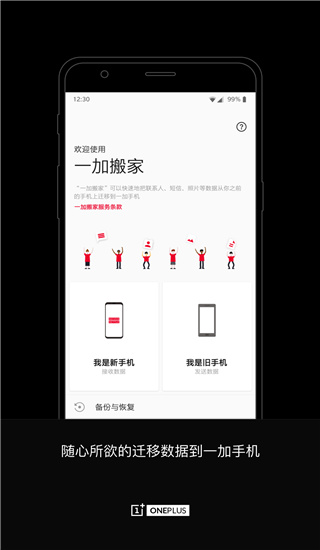 一加搬家(OnePlus Switch)app截图