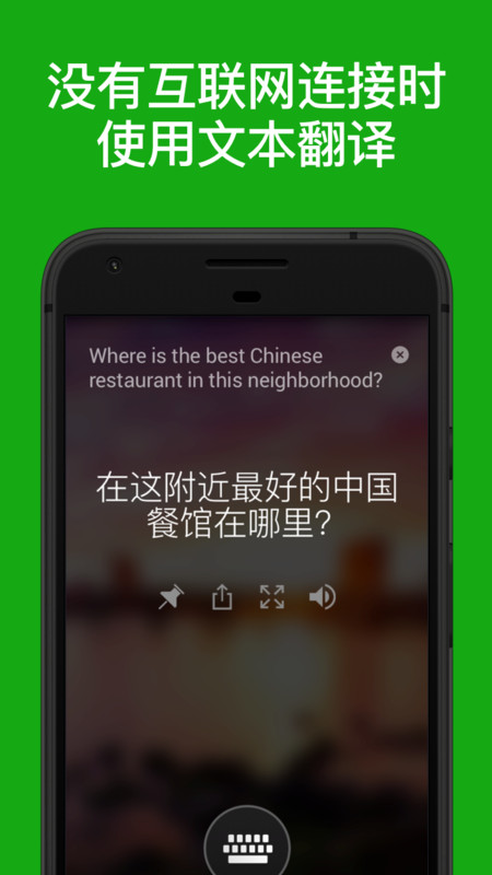 微软翻译（Translator）APP截图