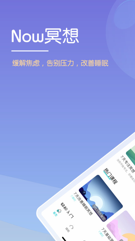 Now正念冥想APP截图