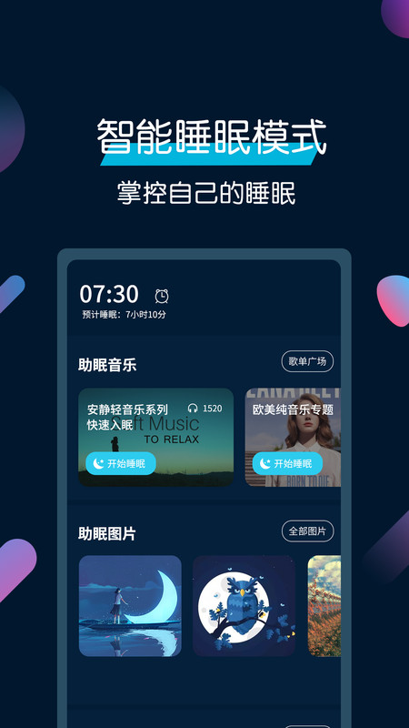 美梦睡眠APP截图