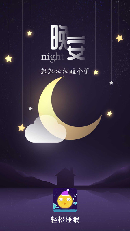 轻松睡眠APP截图