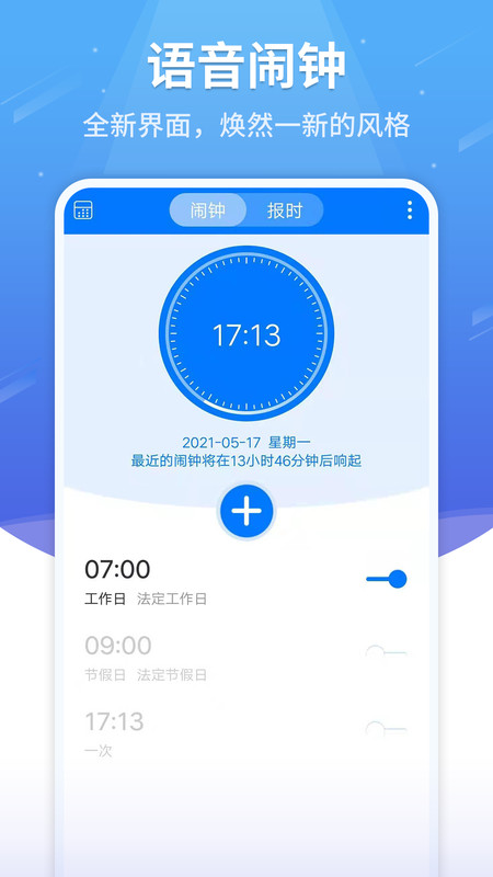 语音闹钟APP截图