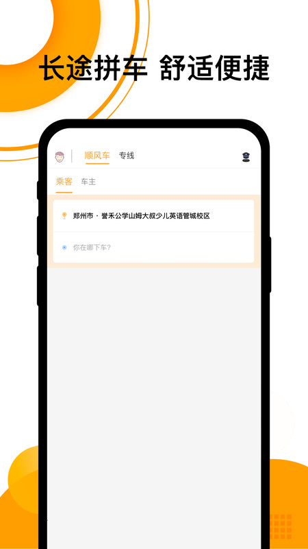 顺风车APP截图