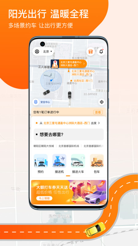 阳光出行APP截图