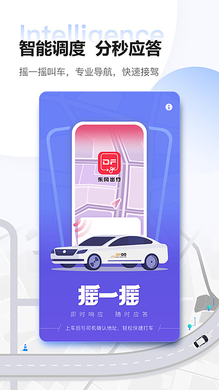 东风出行APP截图