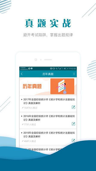 初级统计师准题库app截图