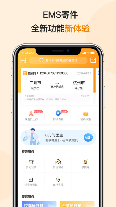 邮政EMS APP截图