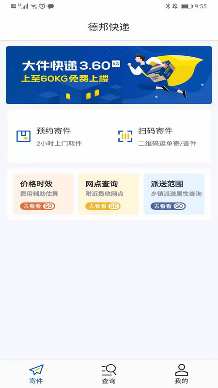 德邦快递APP截图