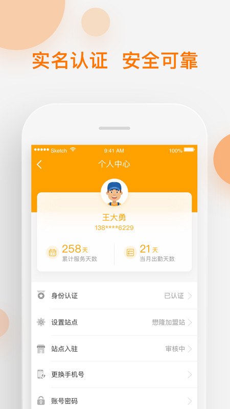 速递易共配APP截图