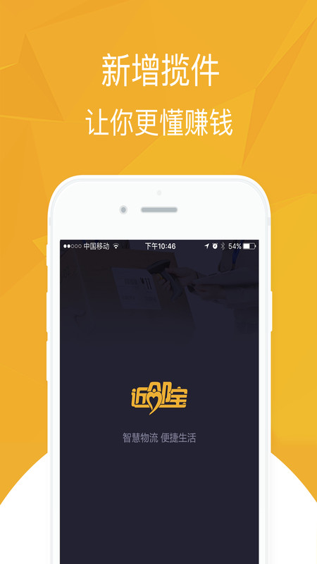 近邻宝快递员APP截图