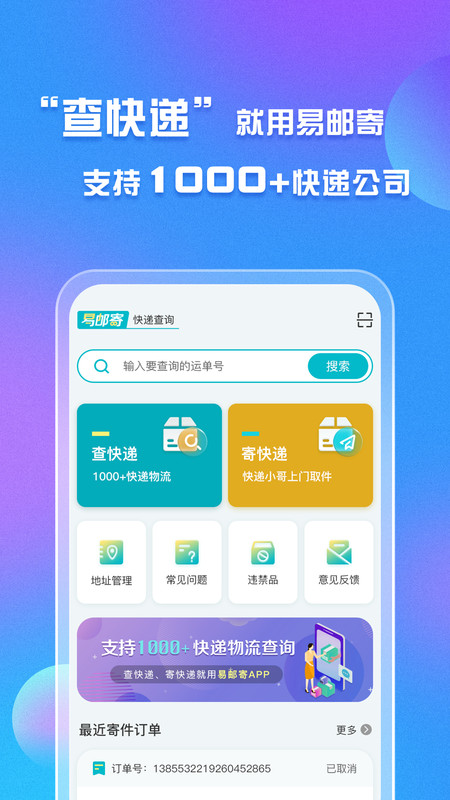 易邮寄快递查询管家app截图