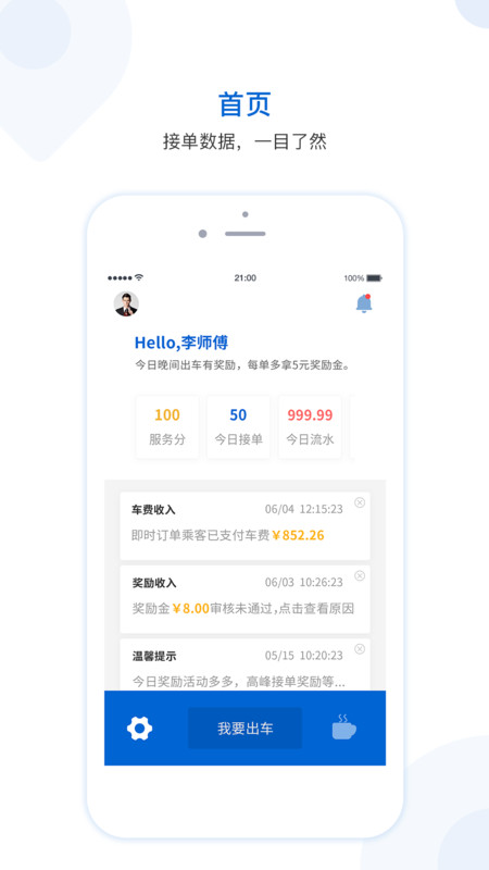 飞嘀司机-网约车APP截图