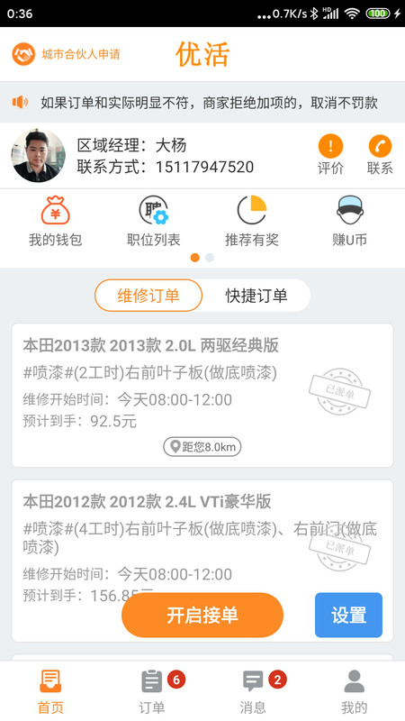 优活技师版APP截图