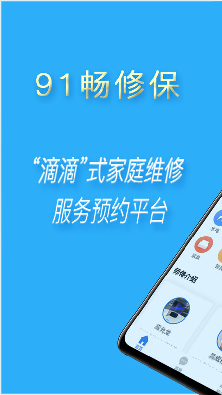 91畅修保APP截图