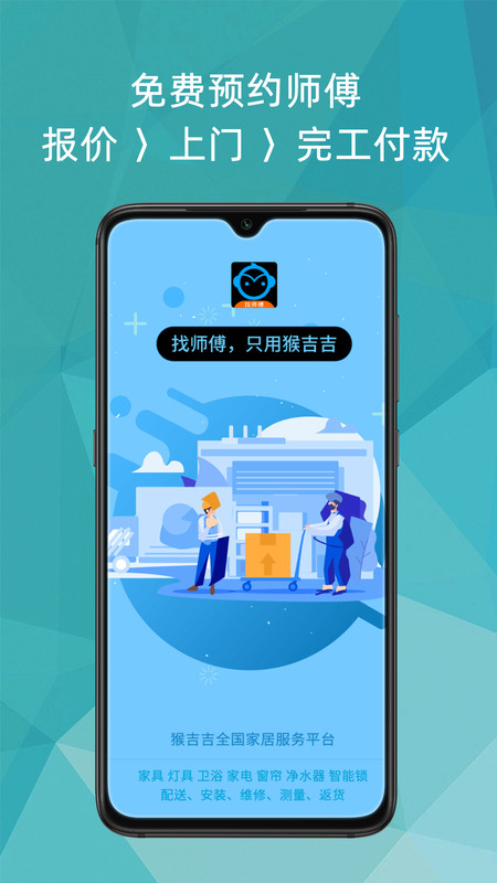 猴吉吉找师傅APP截图