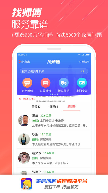 找师傅APP截图