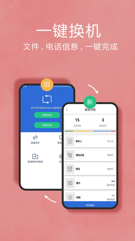 互传换机助手app截图