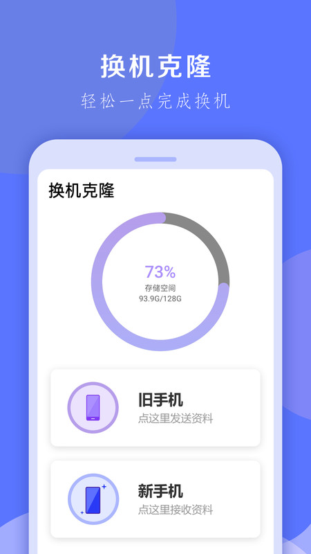 换机克隆大师APP截图