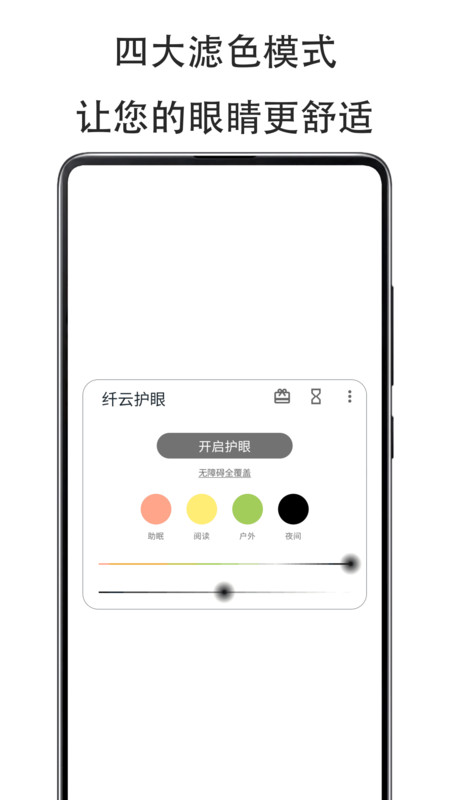 纤云护眼(Flaky clouds)APP截图