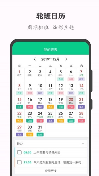 轮班日历app截图