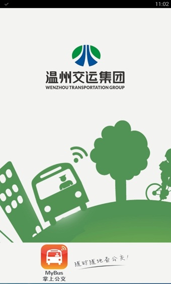 掌上公交app截图