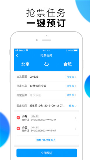 闪电抢票app截图