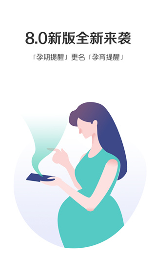 孕育提醒（Pregnancy Tracker）app截图