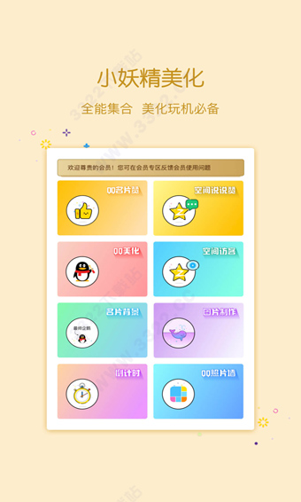 小妖精美化app截图