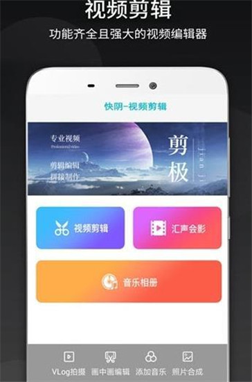 快阴-视频剪辑app截图