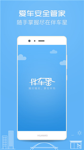 伴车星app截图