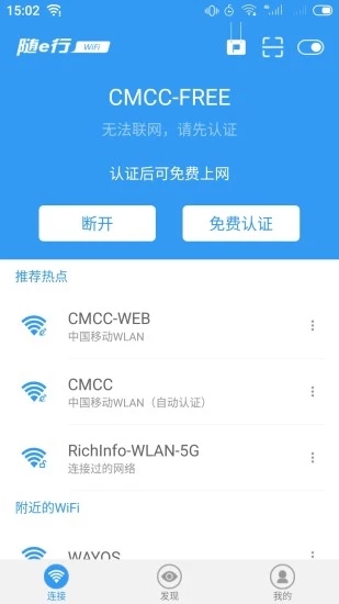 随e行WiFi app截图