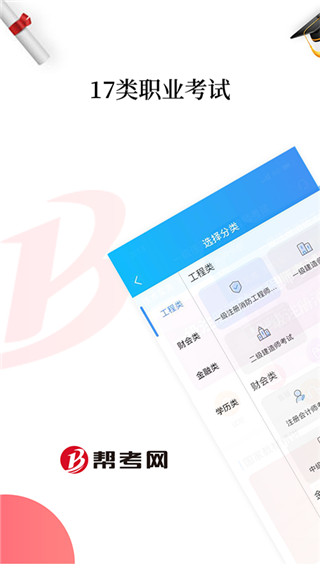 帮考网app截图