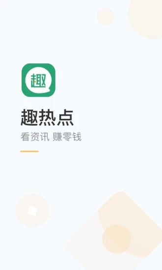 趣热点app截图