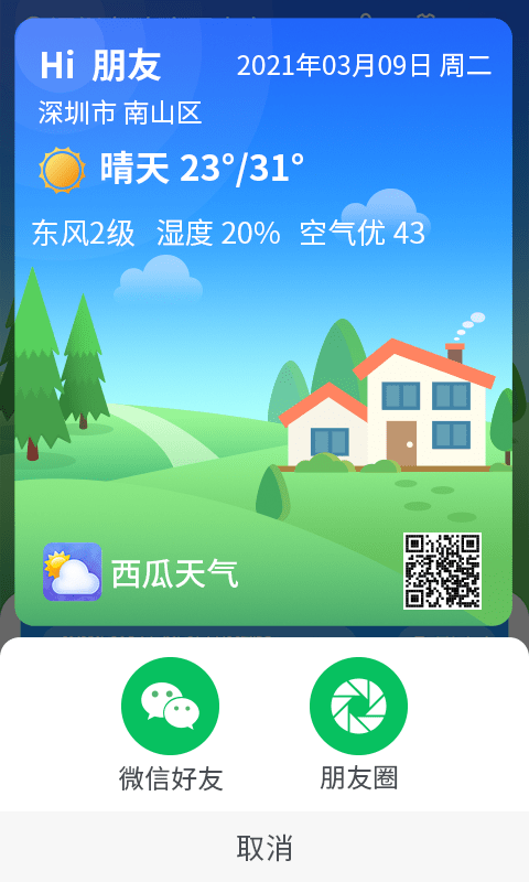 漫游西瓜天气app截图