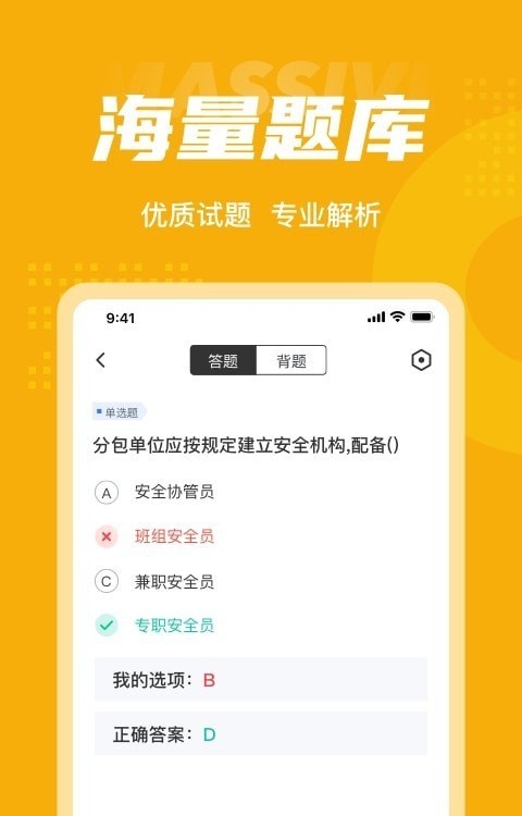 安全员考试聚题库App截图