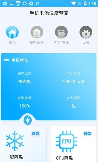 手机电池温度管家app截图
